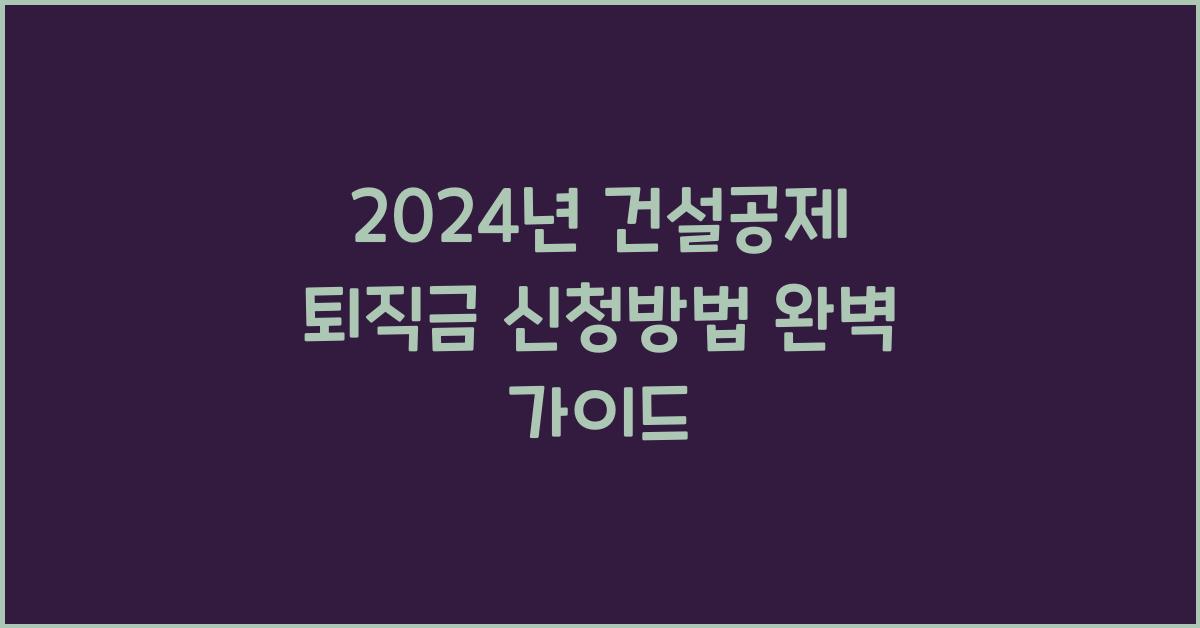 건설공제 퇴직금 신청방법