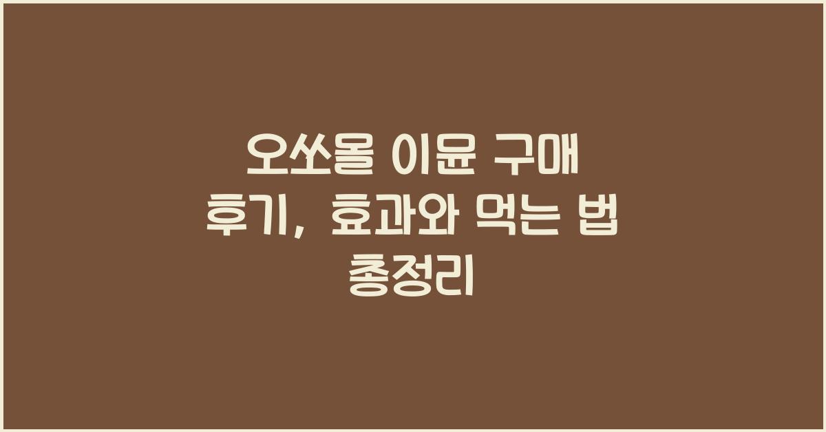 오쏘몰 이뮨 구매 후기