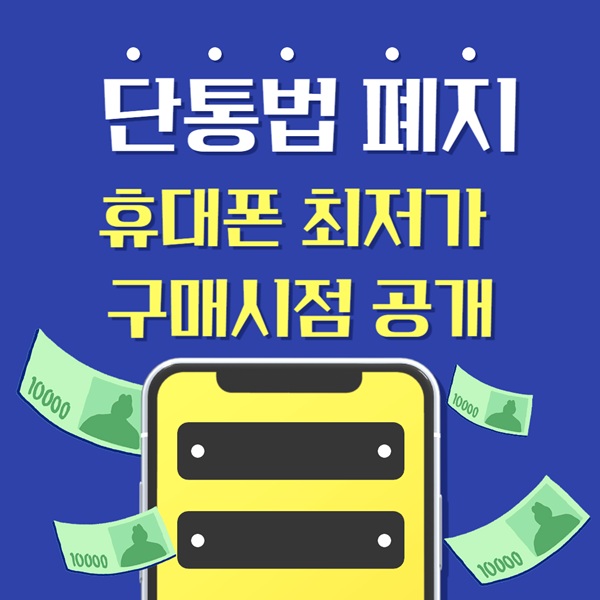 휴대폰 최저가 구매 시점 공개 갤럭시 아이폰 출시
