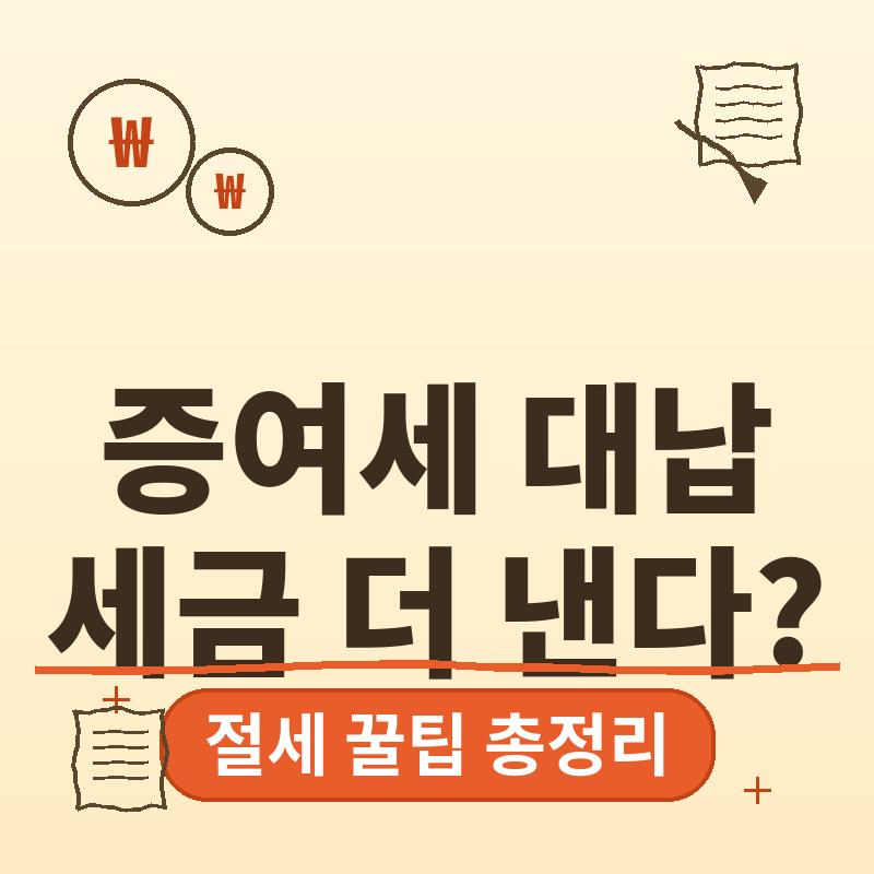 2026년 증여세 총정리, 부모님이 대신 내면 세금이 더 커지는 이유 썸네일