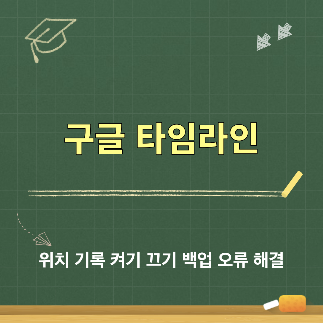 구글타임라인_설정방법