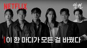 넷플릭스 악연 완벽 정리! 줄거리부터 등장인물, 인물관계도, 예고편까지!