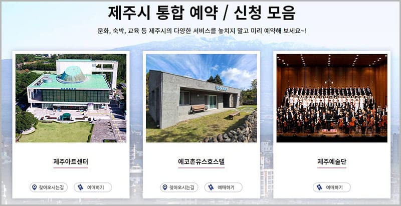 제주시 통합 예약 신청