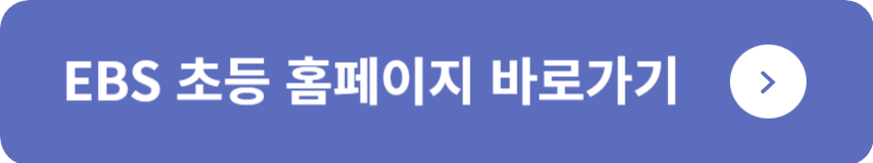 EBS 초등 홈페이지&nbsp;바로가기