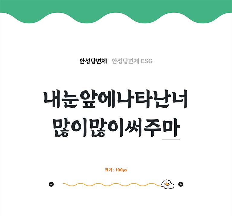 무료 한글폰트 농심 안성탕면체