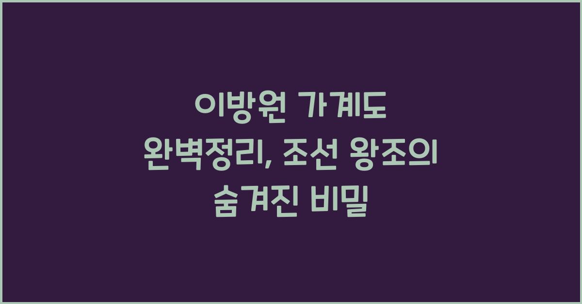 이방원 가계도 완벽정리
