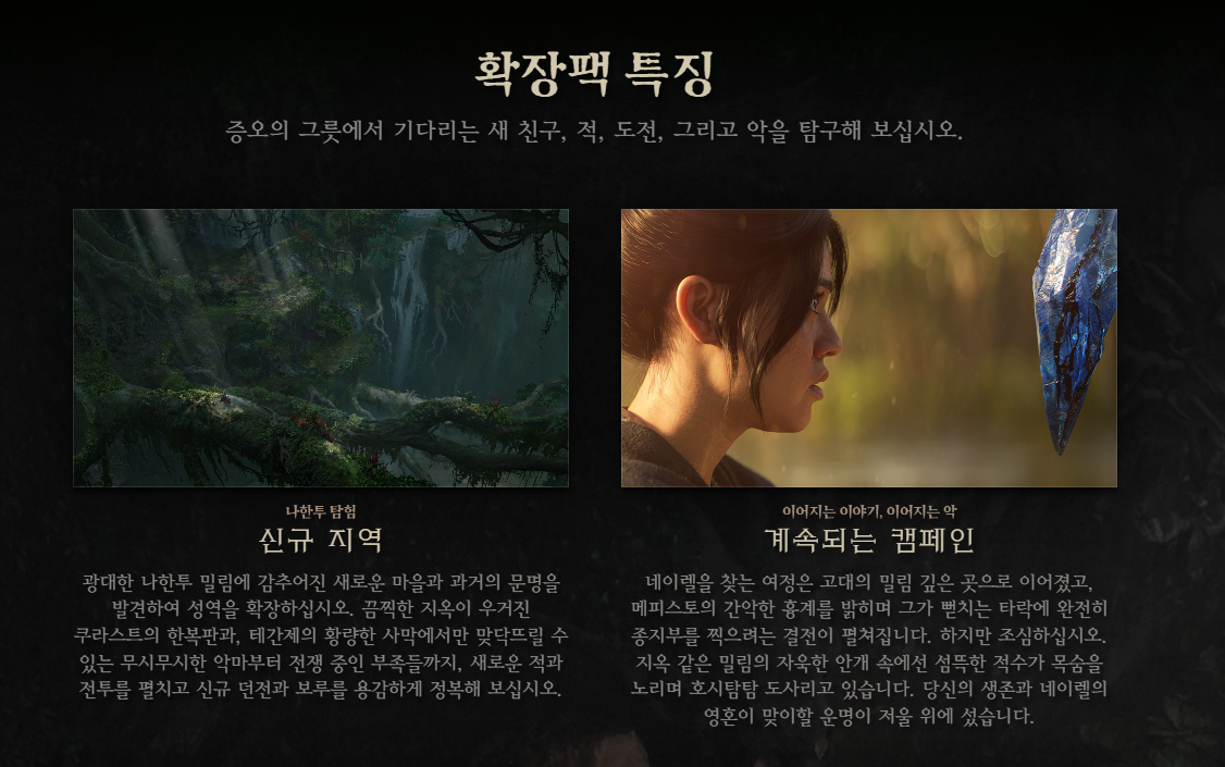 디아블로4 확장팩 업데이트 소식이다.
확장팩 특징으로 신규 지역 안내와 캠페이 안내에 대한 설명이 나와 있다.