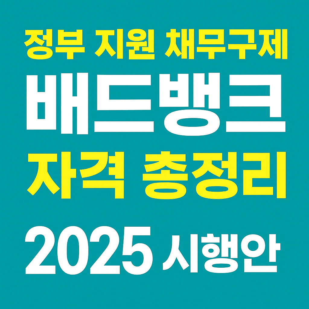 채무 조정과 신용회복을 위한 정부 금융지원 제도