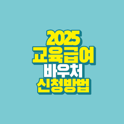 썸네일-2025-교육급여-바우처-신청방법