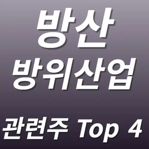 방산 관련주 방위산업 수혜주