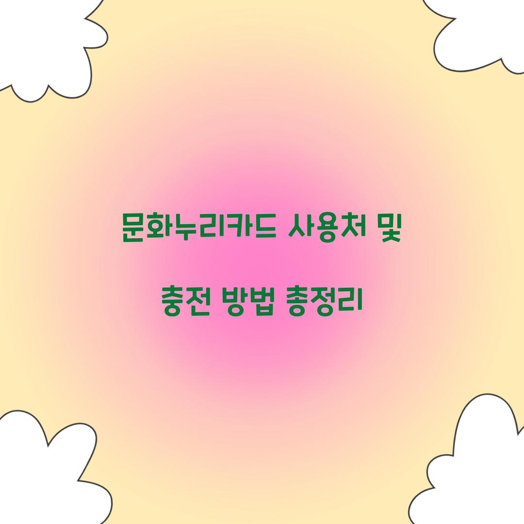 문화누리카드 사용처