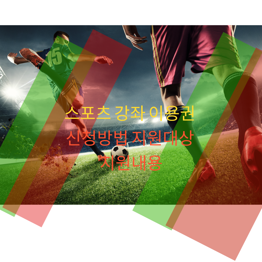 스포츠 강좌 이용권 신청 방법, 지원 대상, 지원 내용