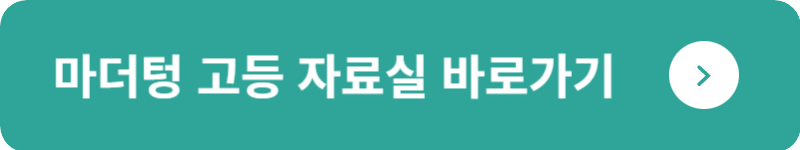 마더텅 고등 자료실&nbsp;바로가기