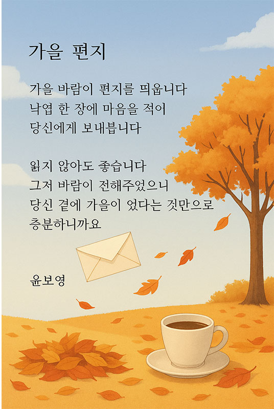AI가 만들어준 가을 편지