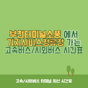 부천터미널소풍에서 기지시버스정류장 가는 시외버스 시간표 최신정보