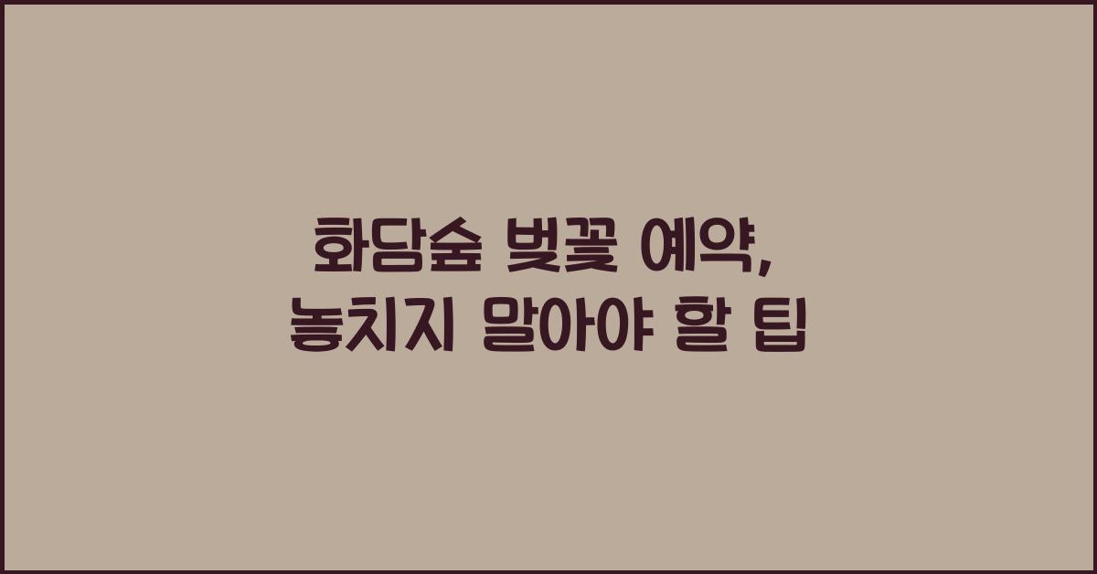 화담숲 벚꽃 예약