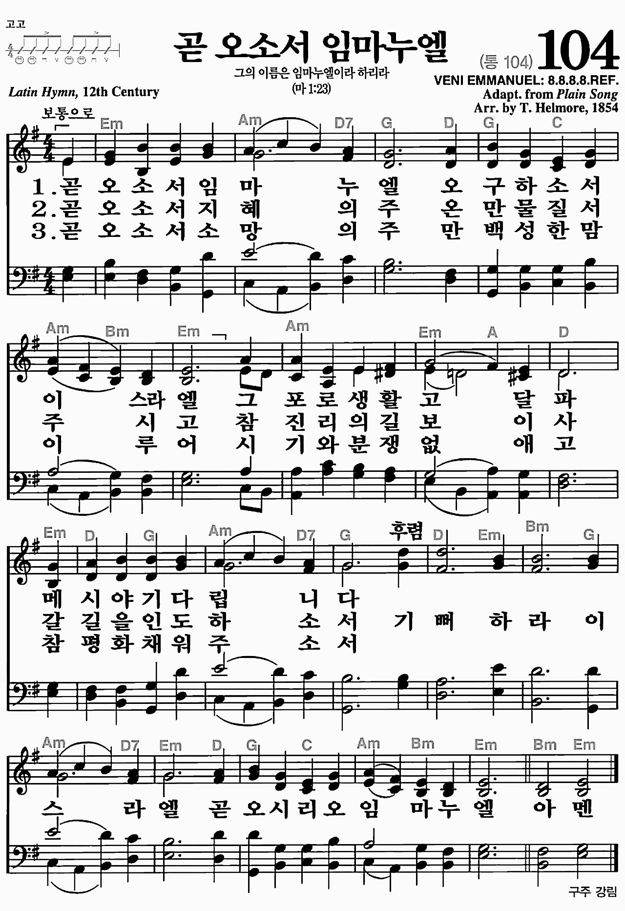 [찬송가] 104장 곧 오소서 임마누엘