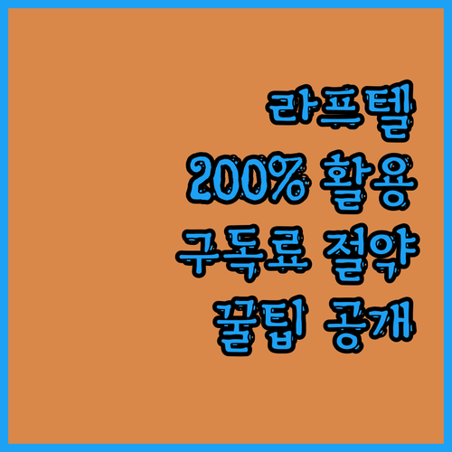 라프텔 200% 활용법 구독료 절약 ..