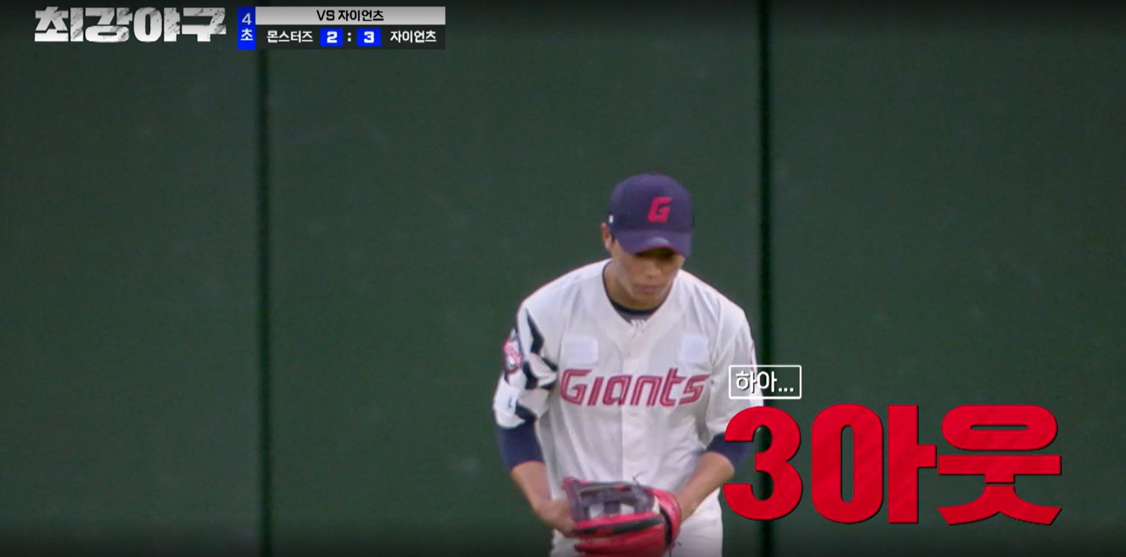 최강야구 시즌3 롯데 자이언츠전 박용택 아웃