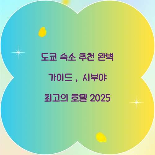 도쿄 숙소 추천