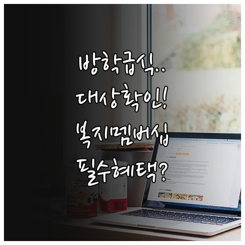 복지멤버십으로 확인하는 방학 중 아동..