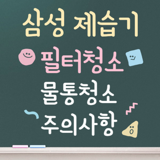 삼성 제습기 청소