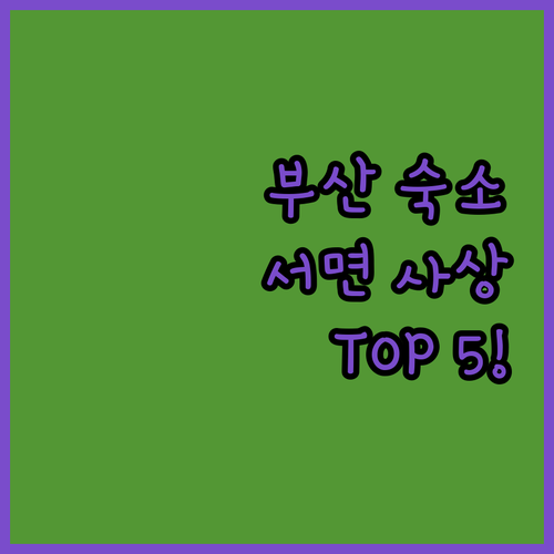 부산 서면 사상 숙소 추천 TOP 5..