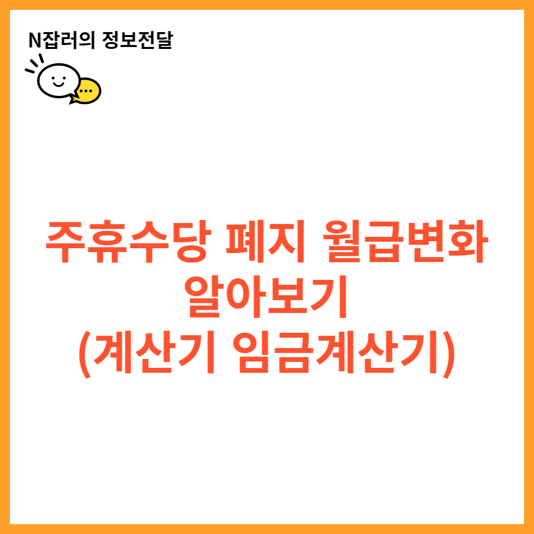 주휴수당 폐지 월급변화