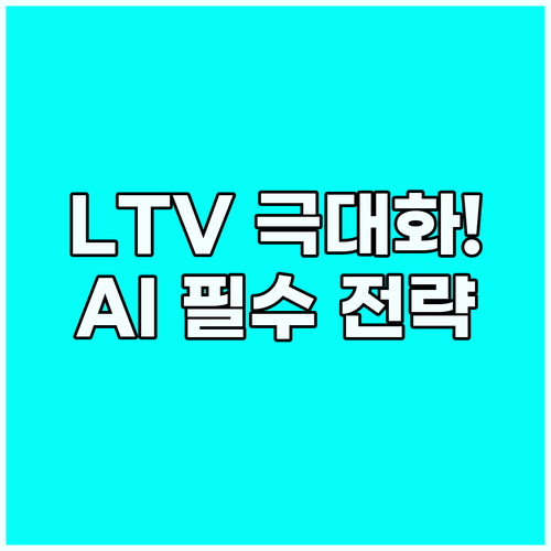 비즈니스 성과 극대화: 고객 생애 가..