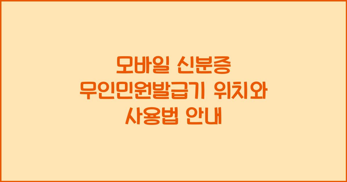 모바일 신분증 무인민원발급기