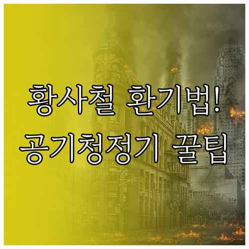 황사철 실내 환기 요령 및 효율적인 ..