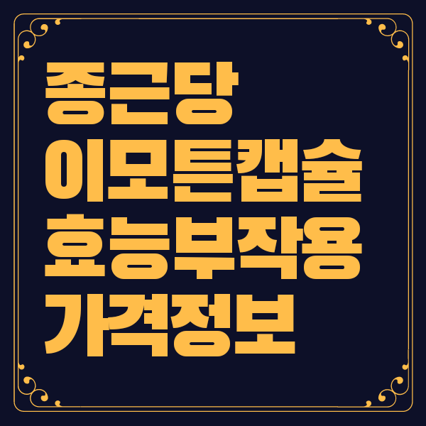 종근당 이모튼 캡슐 가격 부작용