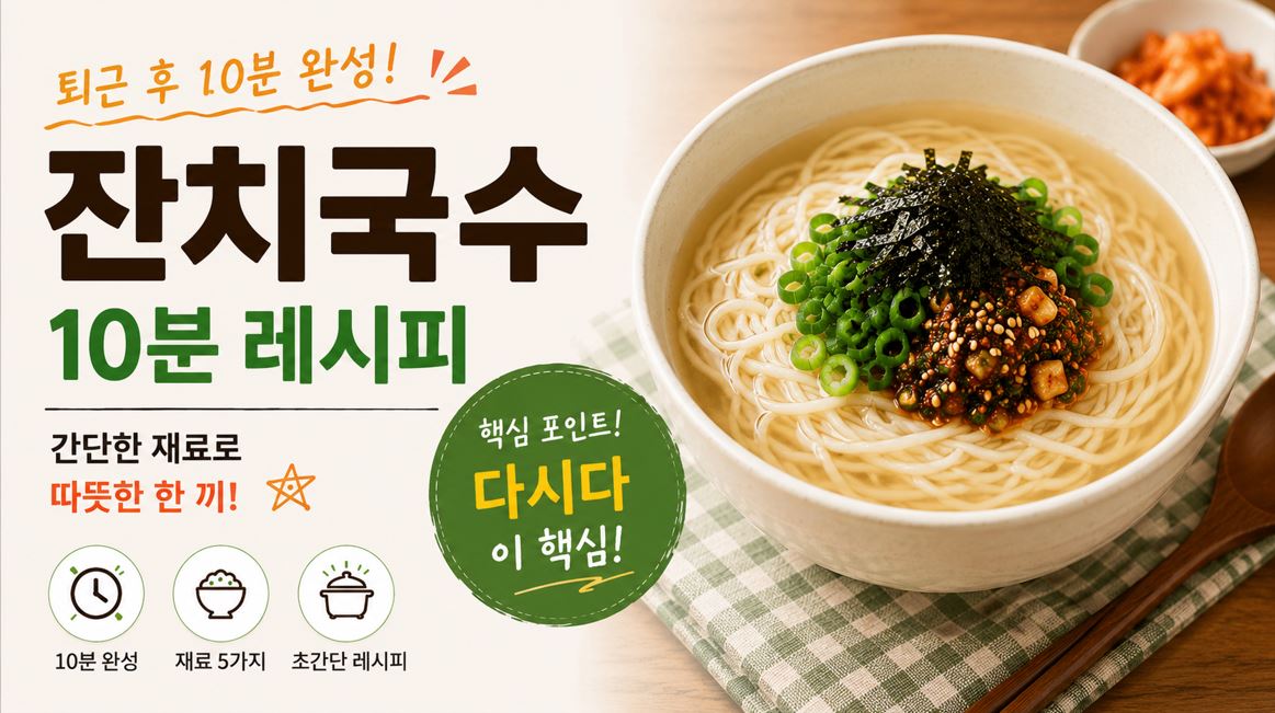 국간장과 다시다로 국물을 내고 대파와 김가루를 올린 잔치국수