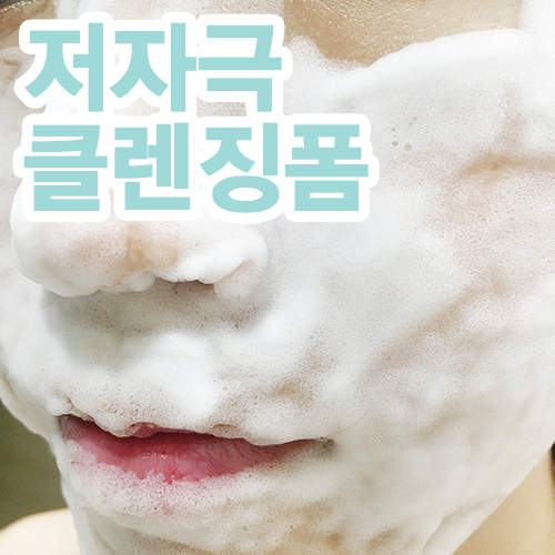 저자극 클렌징폼