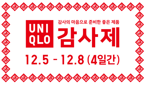 유니클로 감사제