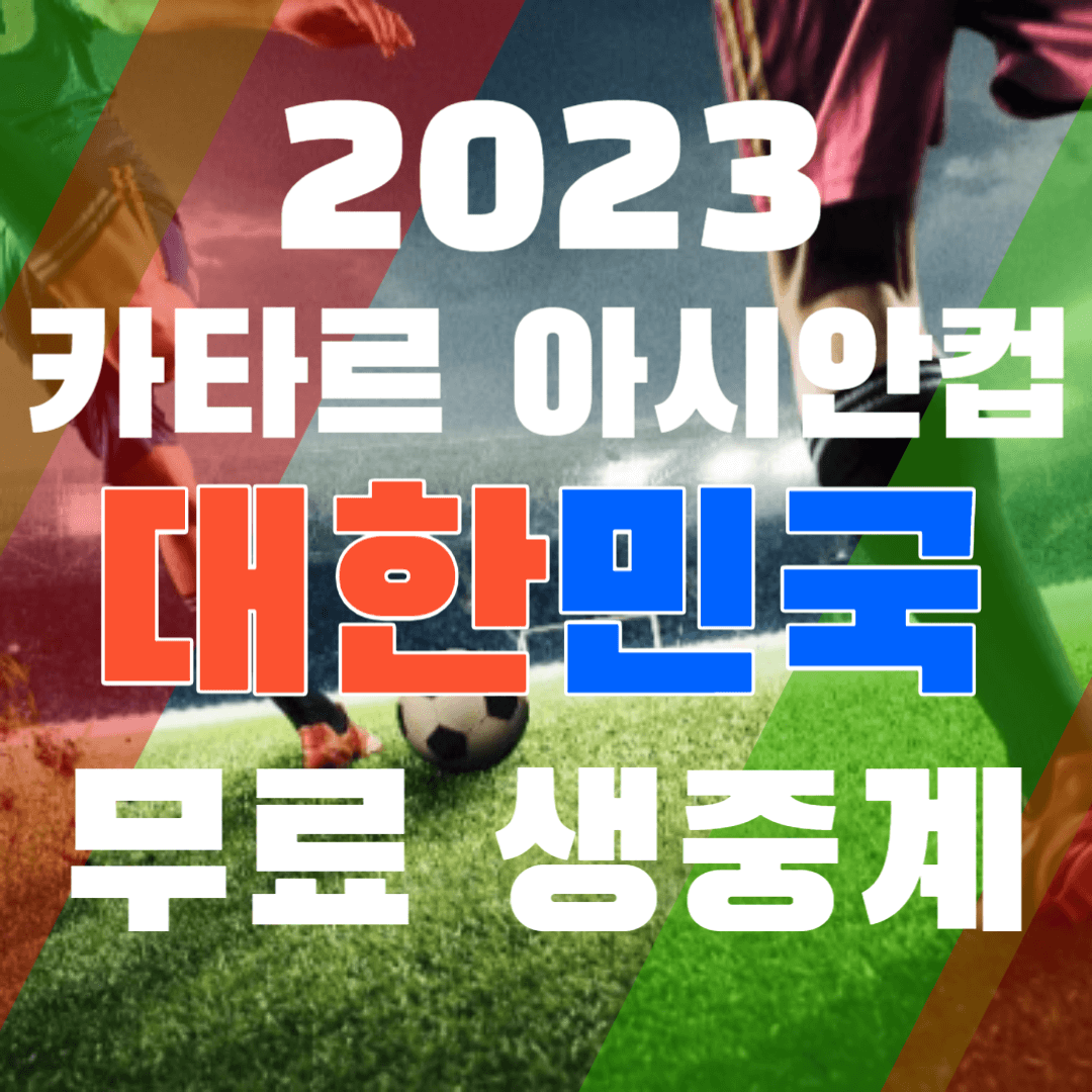 2023 카타르 아시안컵 대한민국 축구 경기 일정
