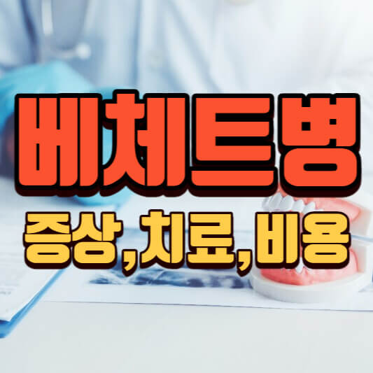 베체트병증상-치료-비용