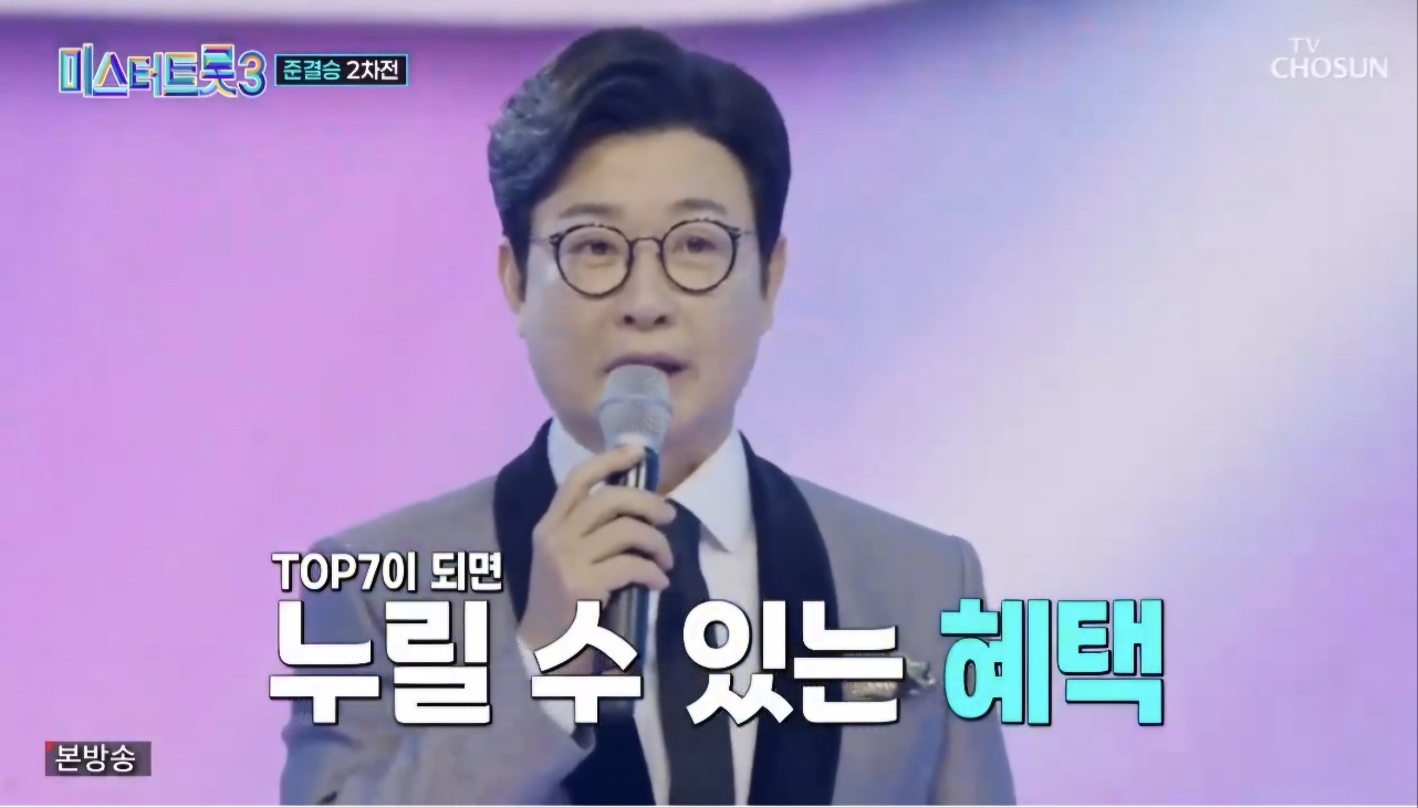 미스터트롯3 재방송시간 11회 시청률 명장면