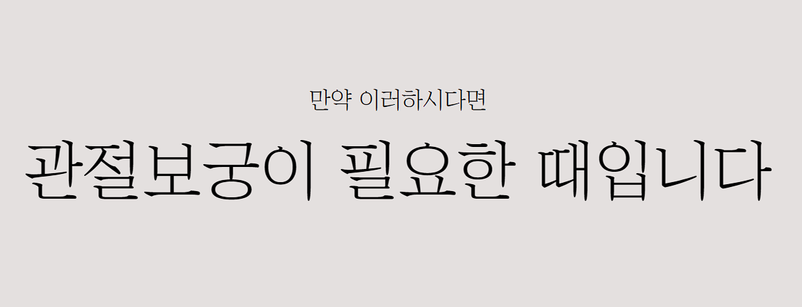 관절보궁 가격 효능 부작용 후기