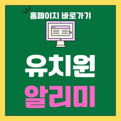 썸네일_유치원 알리미 홈페이지 바로가기