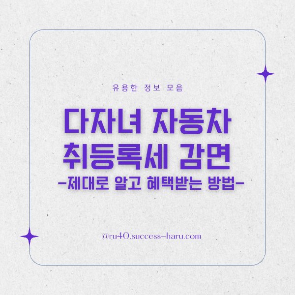 다자녀 자동차 취등록세 감면