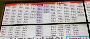 세종 터미널 시외버스 시간표 예매 요금_19
