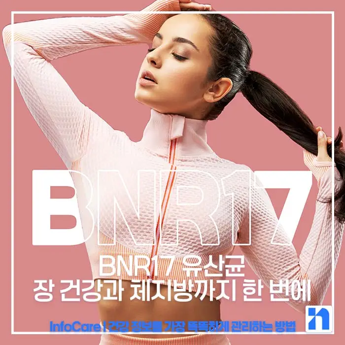 BNR17 유산균 효능, 복용법