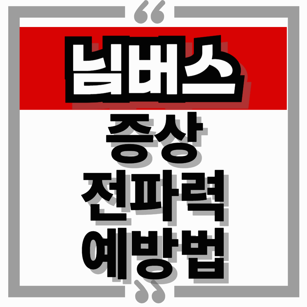 코로나 새 변이 님버스, 증상과 전파력 그리고 예방법 총정리