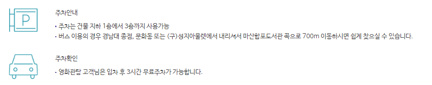 마산 메가박스 무료주차 안내