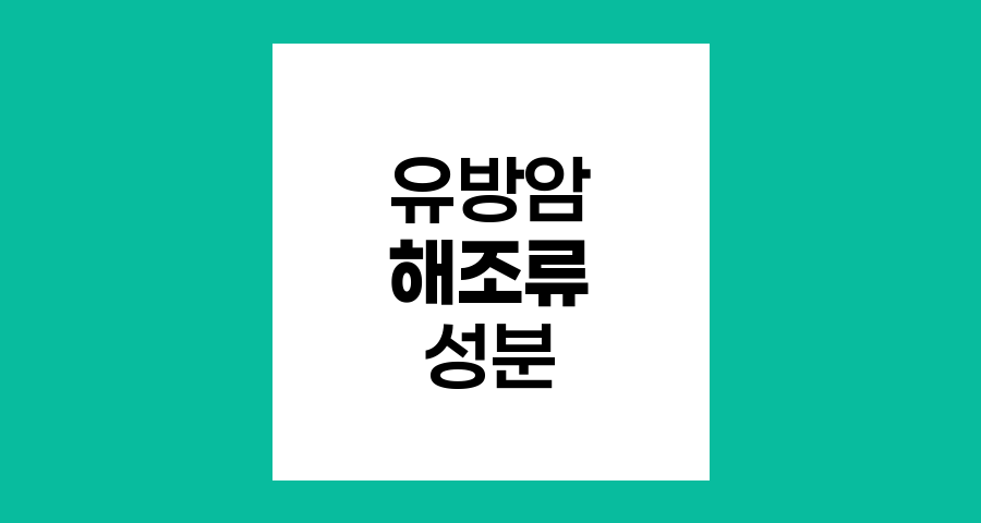 유방암 3기 4기 전이재발 막는 해조류 성분