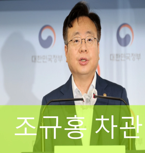 조규홍 차관 