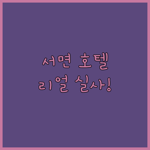 직접 다녀온 부산 서면 호텔 리스트 ..