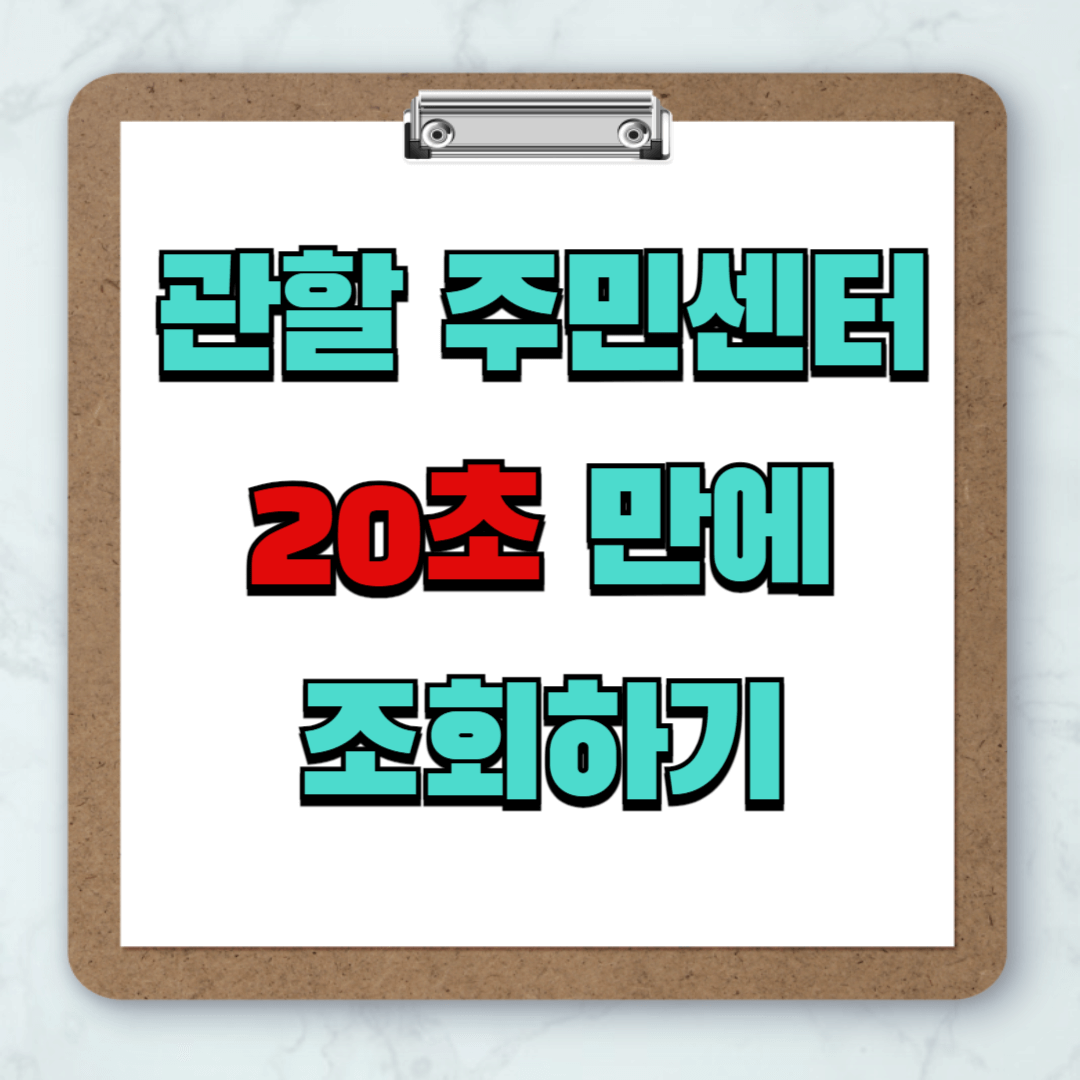 관할 주민센터 찾기