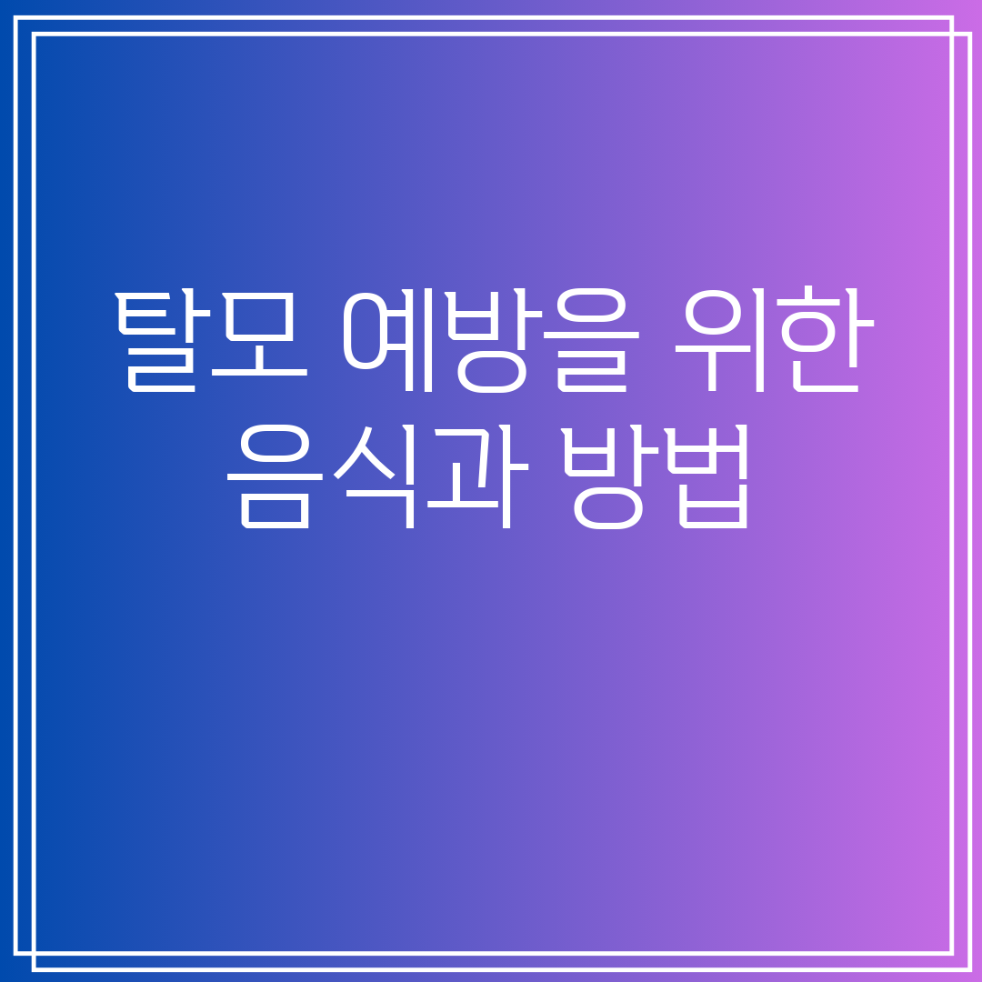 탈모 예방을 위한 음식과 방법